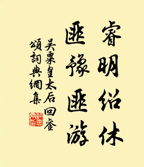 吴粟睿明绍休,匪豫匪游书法作品欣赏