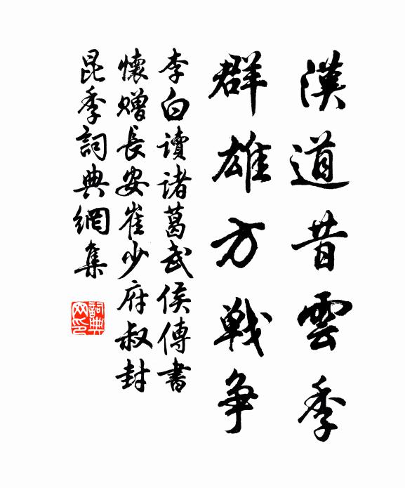 李白汉道昔云季，群雄方战争书法作品欣赏