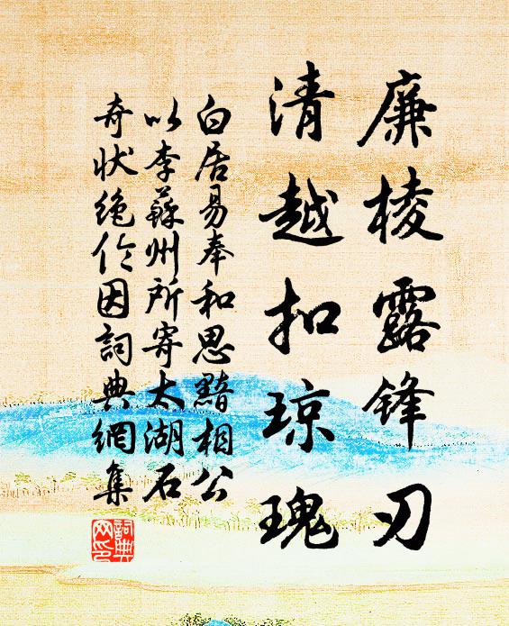 白居易廉棱露锋刃，清越扣琼瑰书法作品欣赏