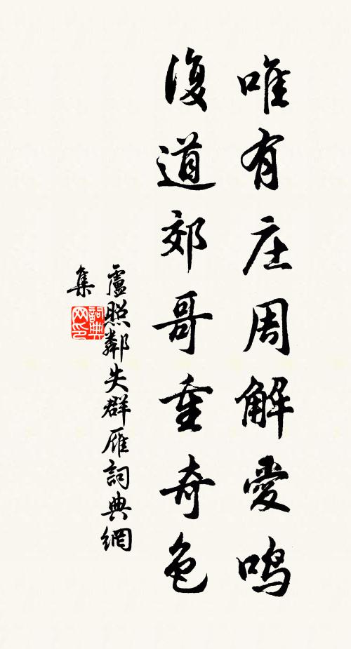 卢照邻唯有庄周解爱鸣，复道郊哥重奇色书法作品欣赏
