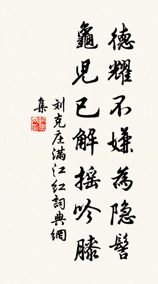 刘克庄德耀不嫌为隐髻，龟儿已解摇吟膝书法作品欣赏