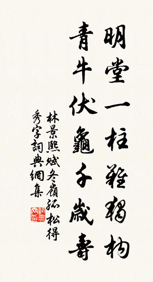 林景熙明堂一柱难独构，青牛伏龟千岁寿书法作品欣赏