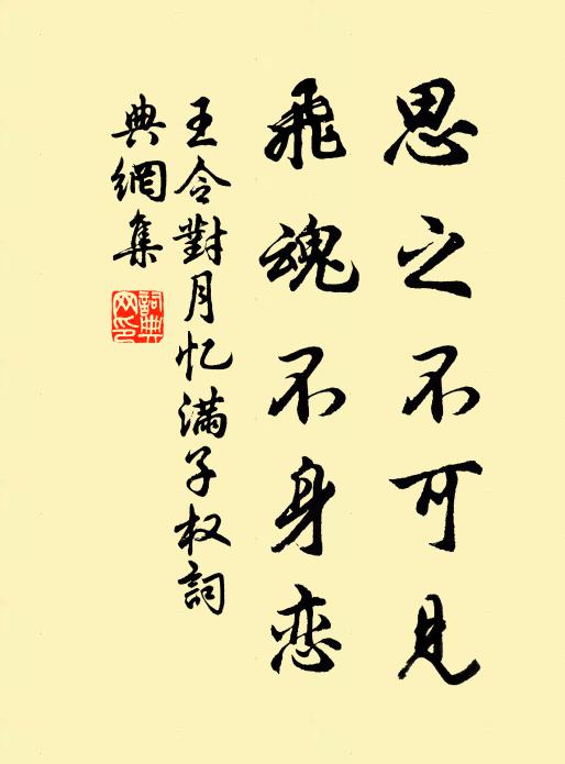 王令思之不可见，飞魂不身恋书法作品欣赏