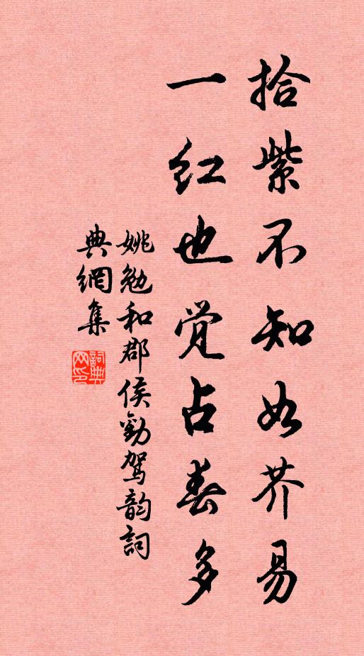 姚勉拾紫不知如芥易，一红也觉占春多书法作品欣赏