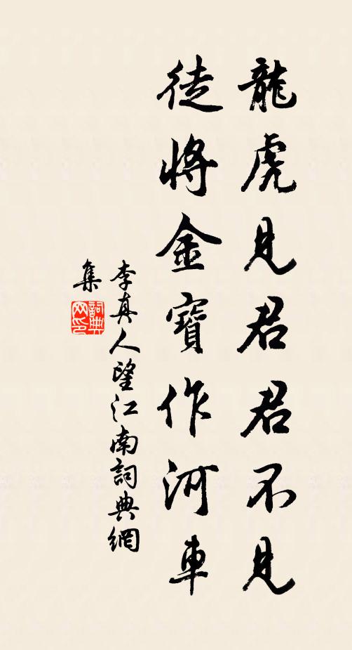 李真人龙虎见君君不见，徒将金宝作河车书法作品欣赏