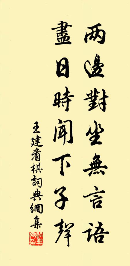 王建两边对坐无言语，尽日时闻下子声书法作品欣赏