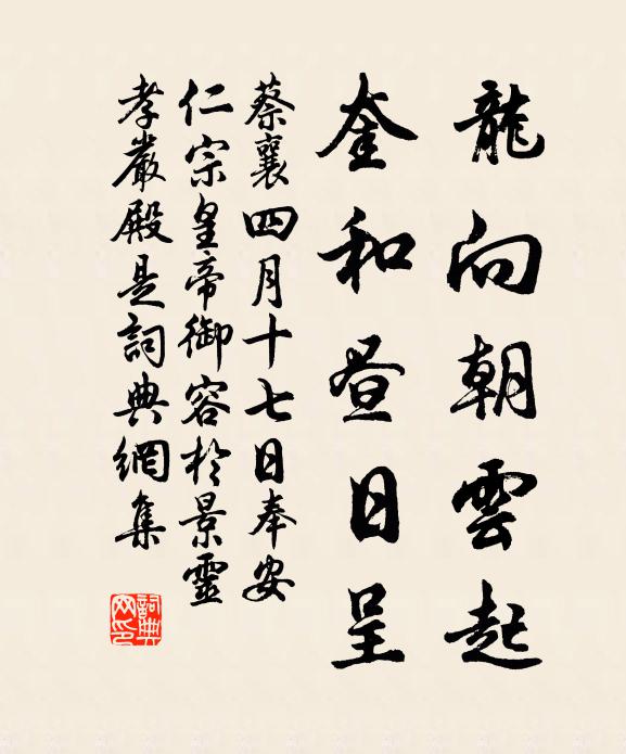 蔡襄龙向朝云起，奎和昼日呈书法作品欣赏
