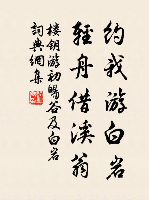 楼钥约我游白岩，轻舟借溪翁书法作品欣赏