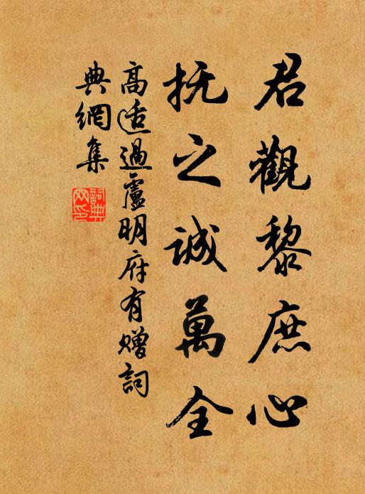 高适君观黎庶心，抚之诚万全书法作品欣赏