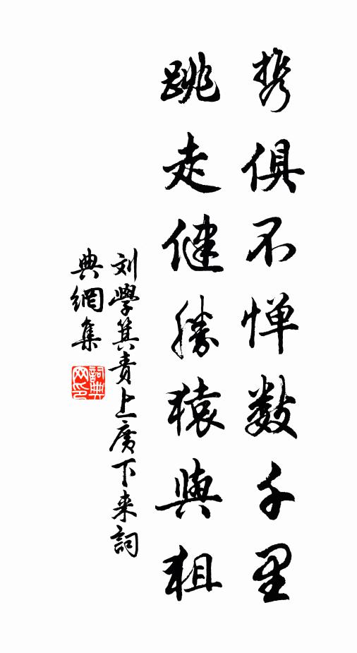 刘学箕携俱不惮数千里,跳走健胜猿与狙书法作品欣赏