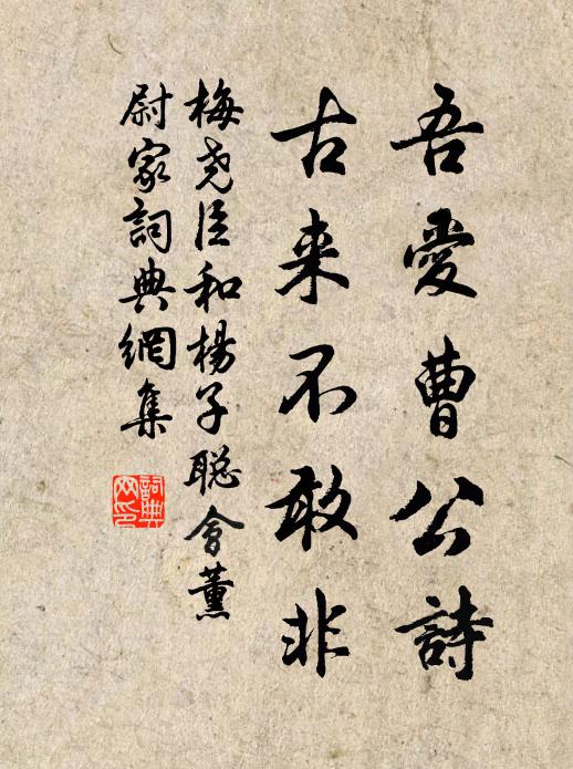 梅尧臣吾爱曹公诗，古来不敢非书法作品欣赏