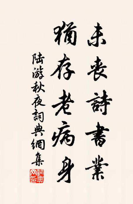 陆游未丧诗书业，犹存老病身书法作品欣赏