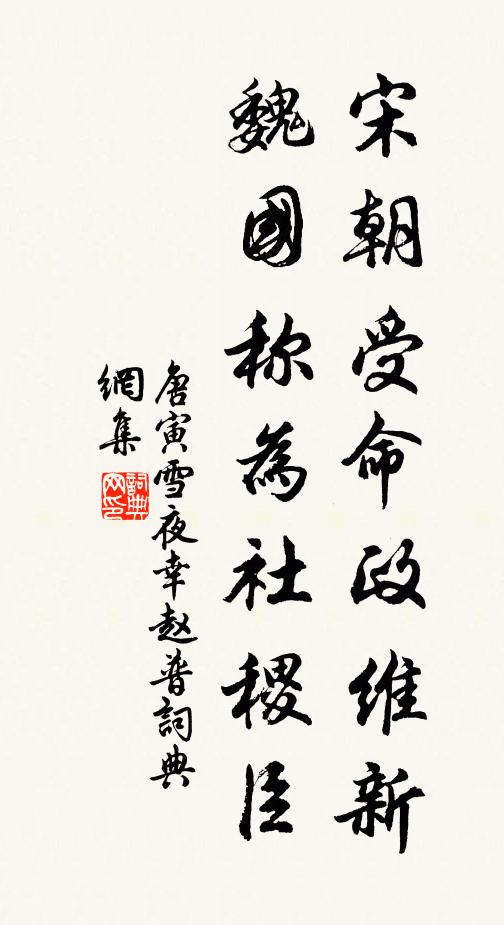 唐寅宋朝受命政维新，魏国称为社稷臣书法作品欣赏