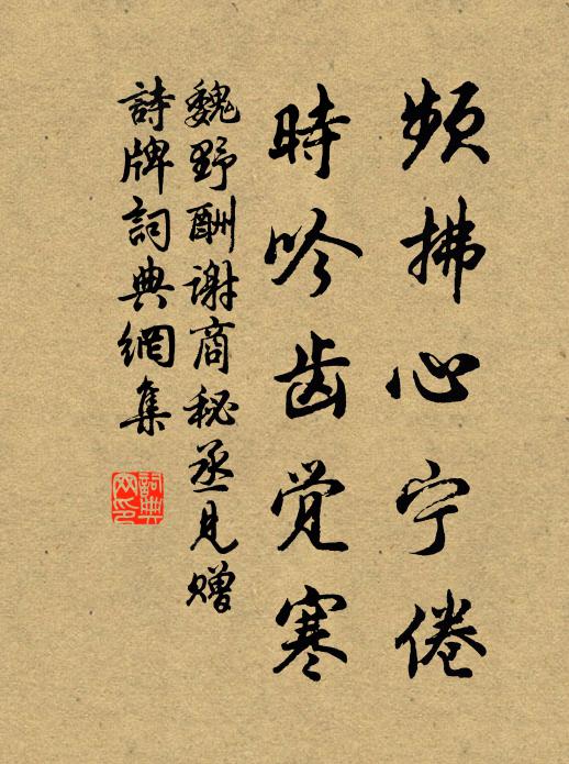魏野频拂心宁倦，时吟齿觉寒书法作品欣赏
