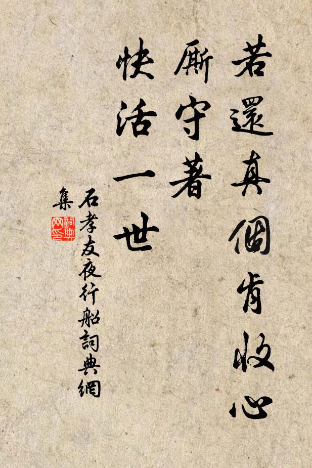 石孝友若还真个肯收心，厮守著、快活一世书法作品欣赏