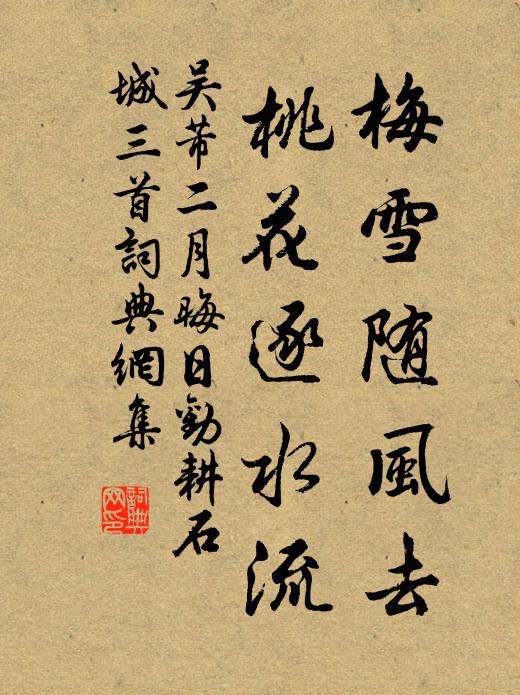 吴芾梅雪随风去，桃花逐水流书法作品欣赏