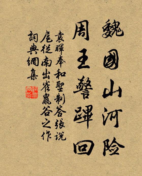 袁晖魏国山河险，周王警跸回书法作品欣赏