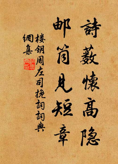 楼钥诗薮怀高隐，邮筒见短章书法作品欣赏