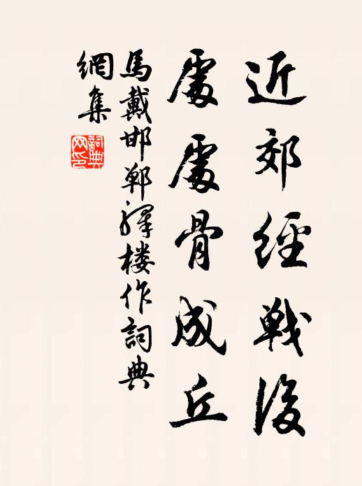 马戴近郊经战后，处处骨成丘书法作品欣赏