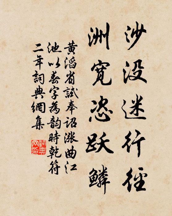 黄滔沙没迷行径，洲宽恣跃鳞书法作品欣赏