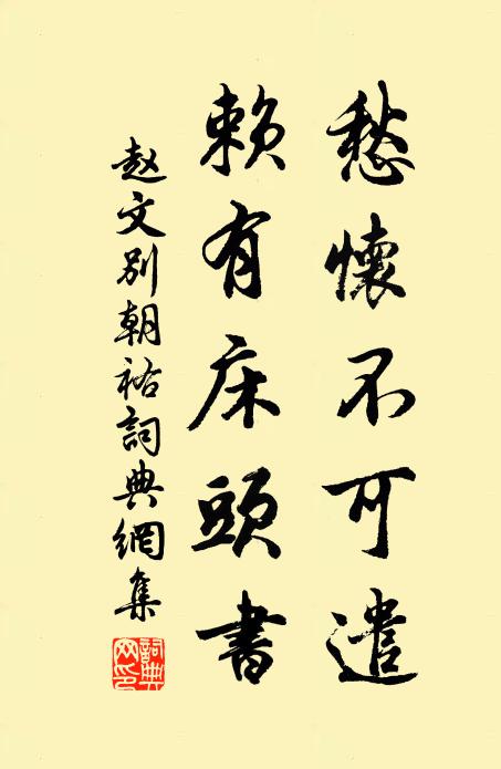 赵文愁怀不可遣，赖有床头书书法作品欣赏