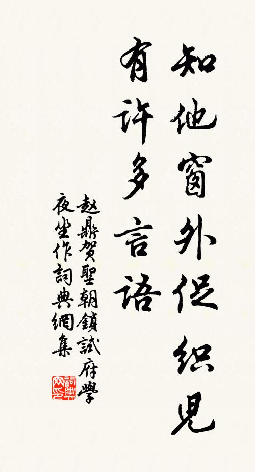 赵鼎知他窗外促织儿，有许多言语书法作品欣赏