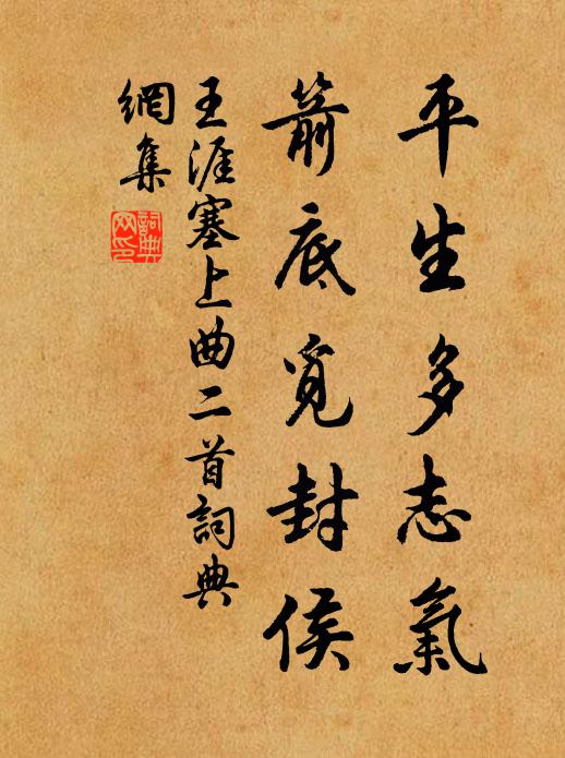 王涯平生多志气，箭底觅封侯书法作品欣赏