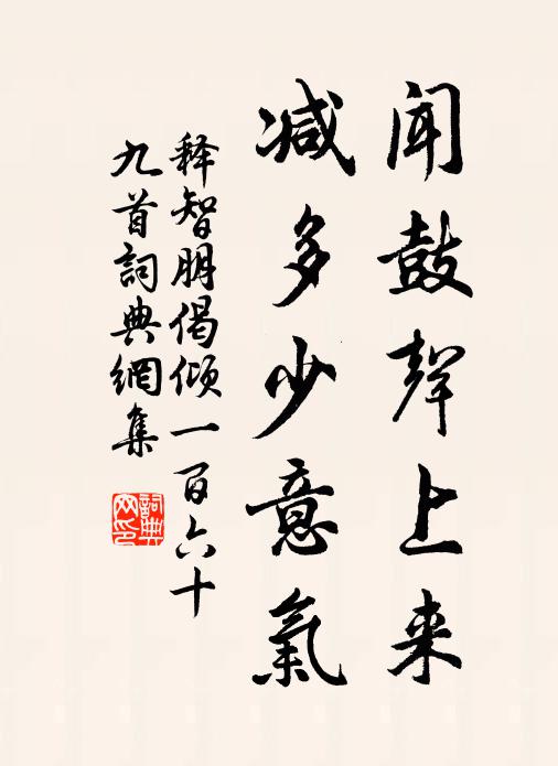 释智朋闻鼓声上来，减多少意气书法作品欣赏