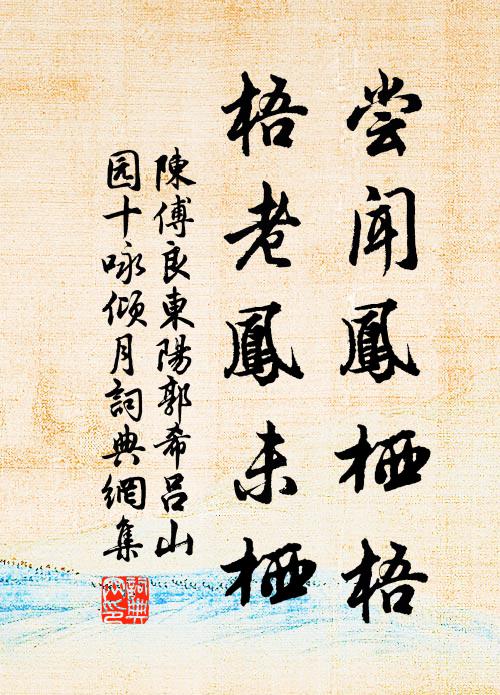 陈傅良尝闻凤栖梧，梧老凤未栖书法作品欣赏