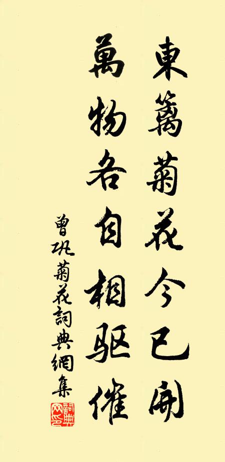 曾巩东篱菊花今已开，万物各自相驱催书法作品欣赏