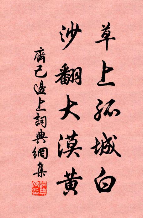 齐己草上孤城白，沙翻大漠黄书法作品欣赏