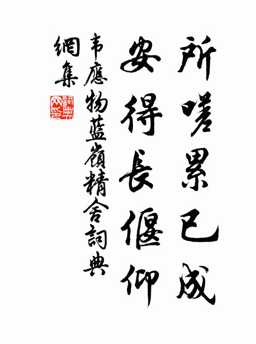 韦应物所嗟累已成，安得长偃仰书法作品欣赏