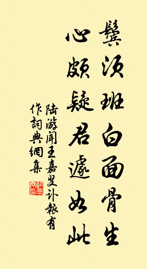 陆游鬓须班白面骨生，心颇疑君遽如此书法作品欣赏