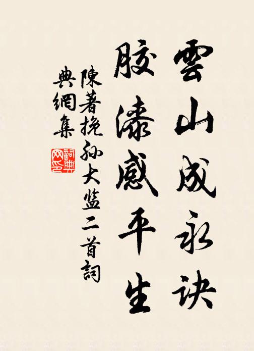 陈著云山成永诀，胶漆感平生书法作品欣赏