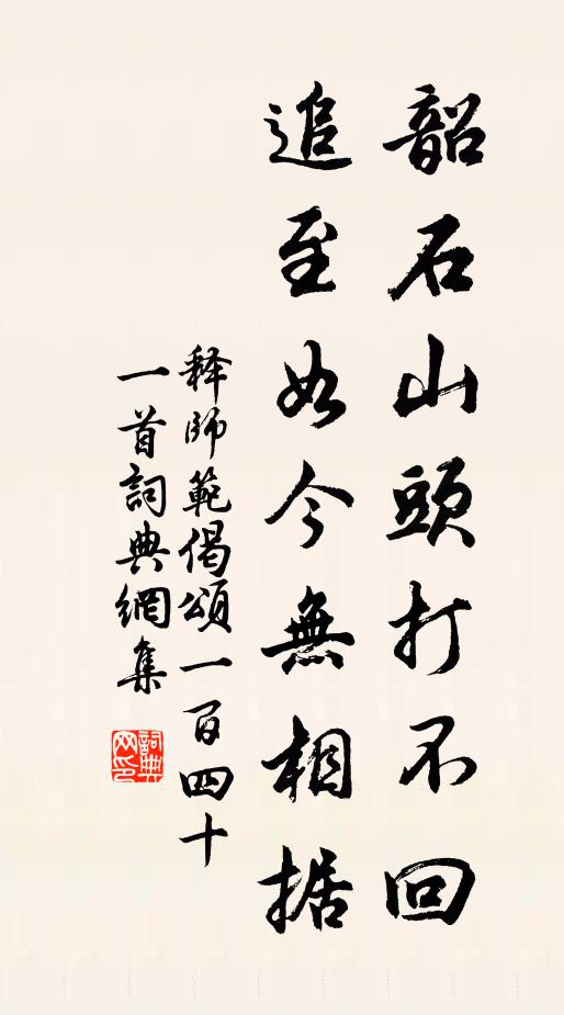 释师范韶石山头打不回，追至如今无相据书法作品欣赏