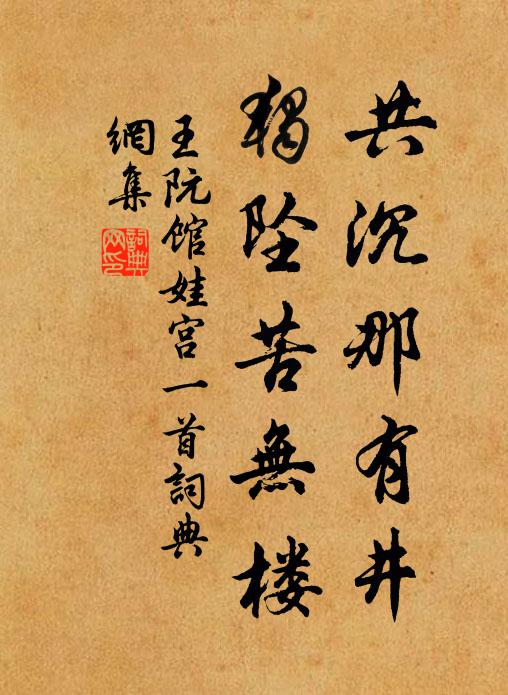 王阮共沉那有井,独坠苦无楼书法作品欣赏