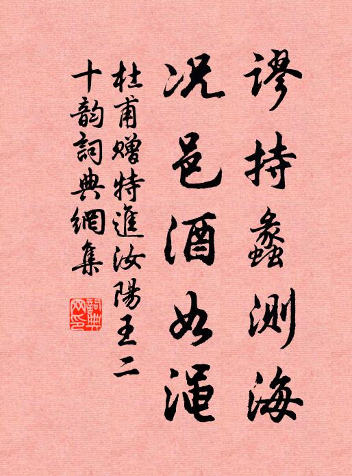 杜甫谬持蠡测海，况邑酒如渑书法作品欣赏