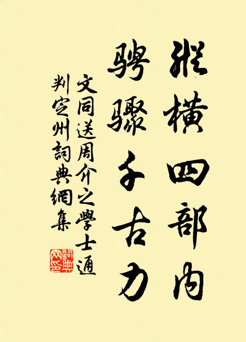 文同纵横四部内，骋骤千古力书法作品欣赏