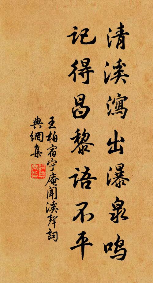 王柏清溪泻出瀑泉鸣，记得昌黎语不平书法作品欣赏