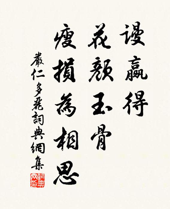 严仁谩赢得、花颜玉骨，瘦损为相思书法作品欣赏