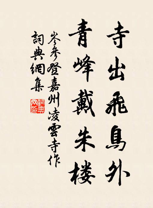 岑参寺出飞鸟外，青峰戴朱楼书法作品欣赏