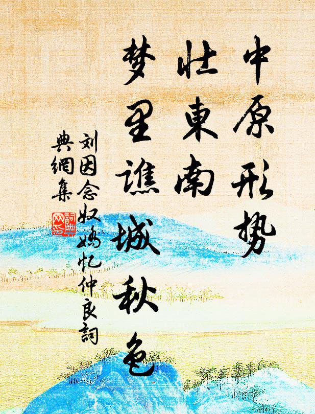 刘因中原形势，壮东南、梦里谯城秋色书法作品欣赏