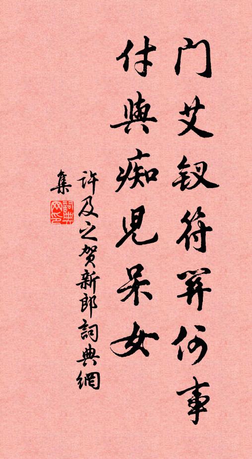 许及之门艾钗符关何事，付与痴儿呆女书法作品欣赏