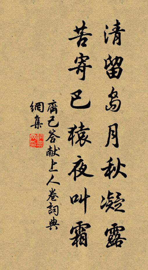 齐己清留岛月秋凝露，苦寄巴猿夜叫霜书法作品欣赏