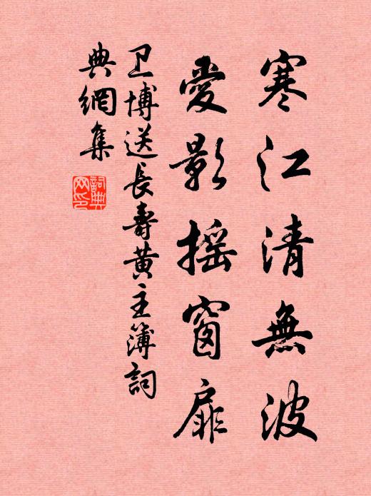 卫博寒江清无波，爱影摇窗扉书法作品欣赏