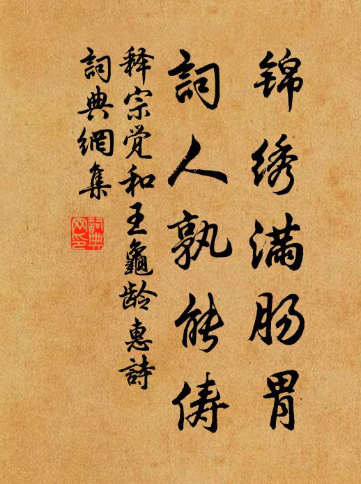 释宗觉锦绣满肠胃，词人孰能俦书法作品欣赏