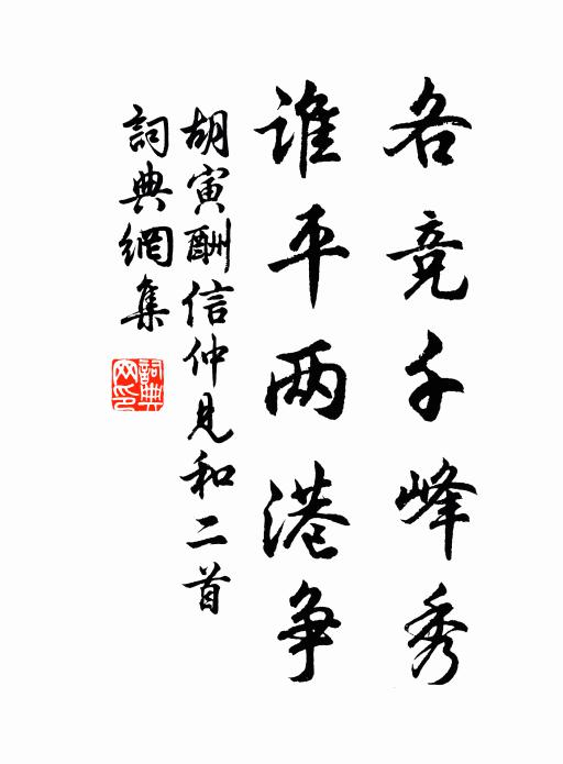 胡寅各竞千峰秀，谁平两港争书法作品欣赏