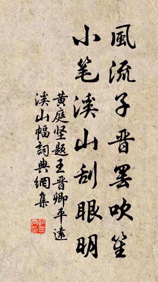 黄庭坚风流子晋罢吹笙，小笔溪山刮眼明书法作品欣赏