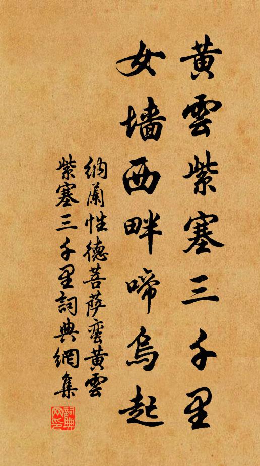 纳兰性德黄云紫塞三千里，女墙西畔啼乌起书法作品欣赏