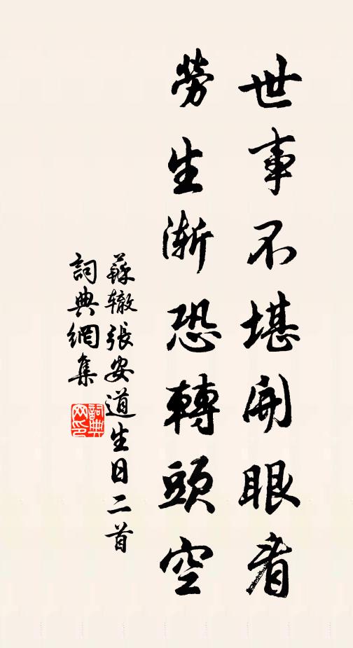 苏辙世事不堪开眼看，劳生渐恐转头空书法作品欣赏